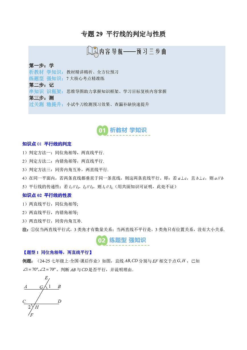 專題29 平行線的判定與性質(zhì)(2知識點+7大題型+思維導(dǎo)圖+過關(guān)測)(原卷版)第1頁
