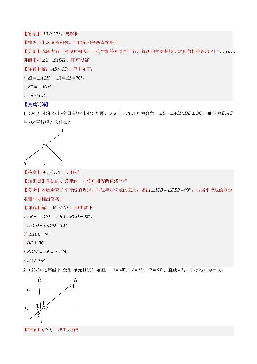 專題29 平行線的判定與性質(zhì)(2知識點+7大題型+思維導(dǎo)圖+過關(guān)測)(解析版)第2頁