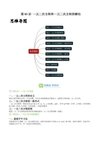 第03讲 一元二次方程和一元二次方程的解法-2025年暑假九年级数学精品讲义(华东师大版2024)
