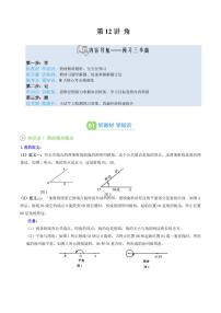 第12讲 角-2025年暑假七年级数学精品讲义（华东师大版2024）