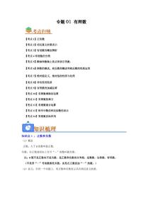 第一章 有理数单元复习(考点归纳+知识梳理+真题训练)-2025年暑假七年级数学精品讲义（华东师大版2024）