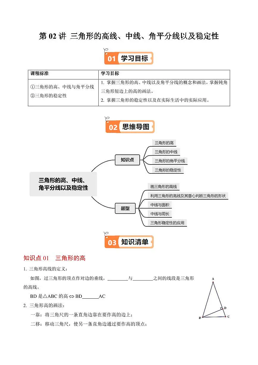 第02讲 三角形的高线、中线、角平分线以及稳定性(4个知识点+5类热点题型讲练+习题巩固)(原卷版)第1页