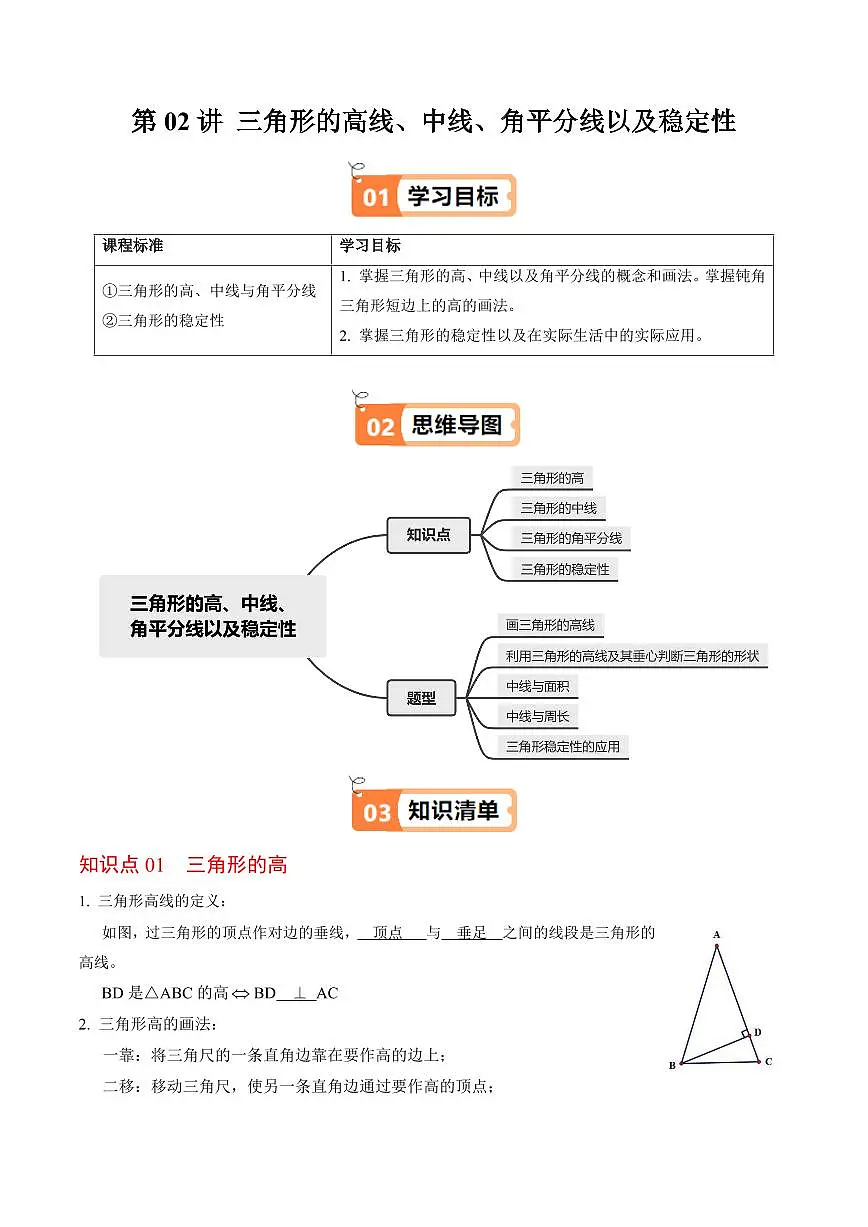 第02讲 三角形的高线、中线、角平分线以及稳定性(4个知识点+5类热点题型讲练+习题巩固)(解析版)第1页