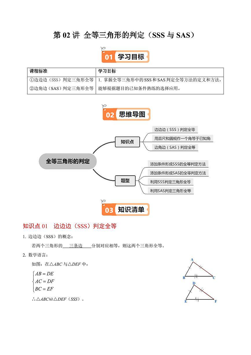 第02讲 全等三角形的判定(SSS和SAS)(3个知识点4类热点题型讲练+习题巩固)(解析版)第1页