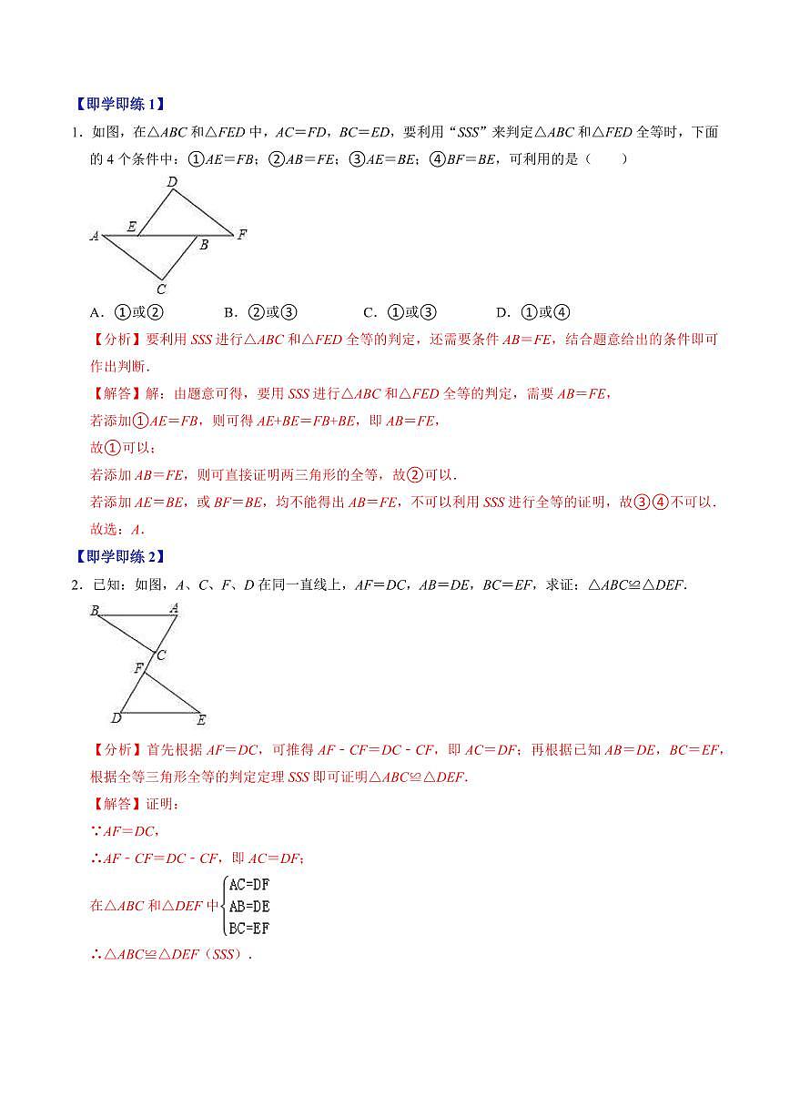 第02讲 全等三角形的判定(SSS和SAS)(3个知识点4类热点题型讲练+习题巩固)(解析版)第2页
