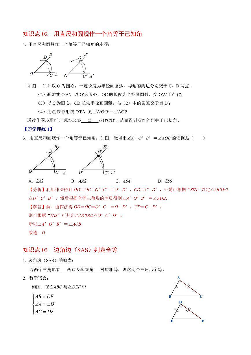 第02讲 全等三角形的判定(SSS和SAS)(3个知识点4类热点题型讲练+习题巩固)(解析版)第3页
