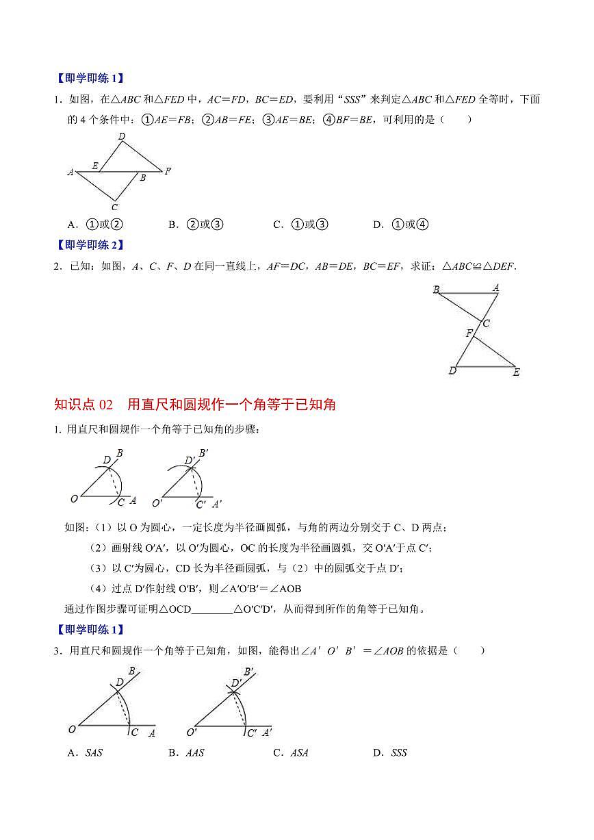 第02讲 全等三角形的判定(SSS和SAS)(3个知识点4类热点题型讲练+习题巩固)(原卷版)第2页