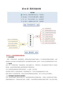 第04讲 图形的轴对称(思维导图+5知识点+8考点+复习提升)-2025年暑假八年级数学精品讲义(北师大版2024)原卷版+解析版