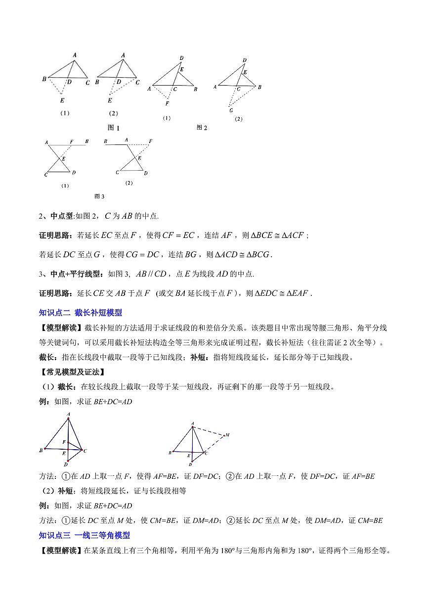 第05講 三角形全等的基本解題模型(思維導圖+6知識點+6考點+復習提升)(解析版)第2頁