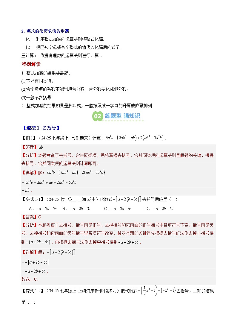 2025上海新七年級(jí)數(shù)學(xué)暑假提升講義 預(yù)習(xí) 第02講 整式的加法和減法（2知識(shí)點(diǎn)+6大核心考點(diǎn)+過(guò)關(guān)測(cè)）（教師版含解析）第2頁(yè)