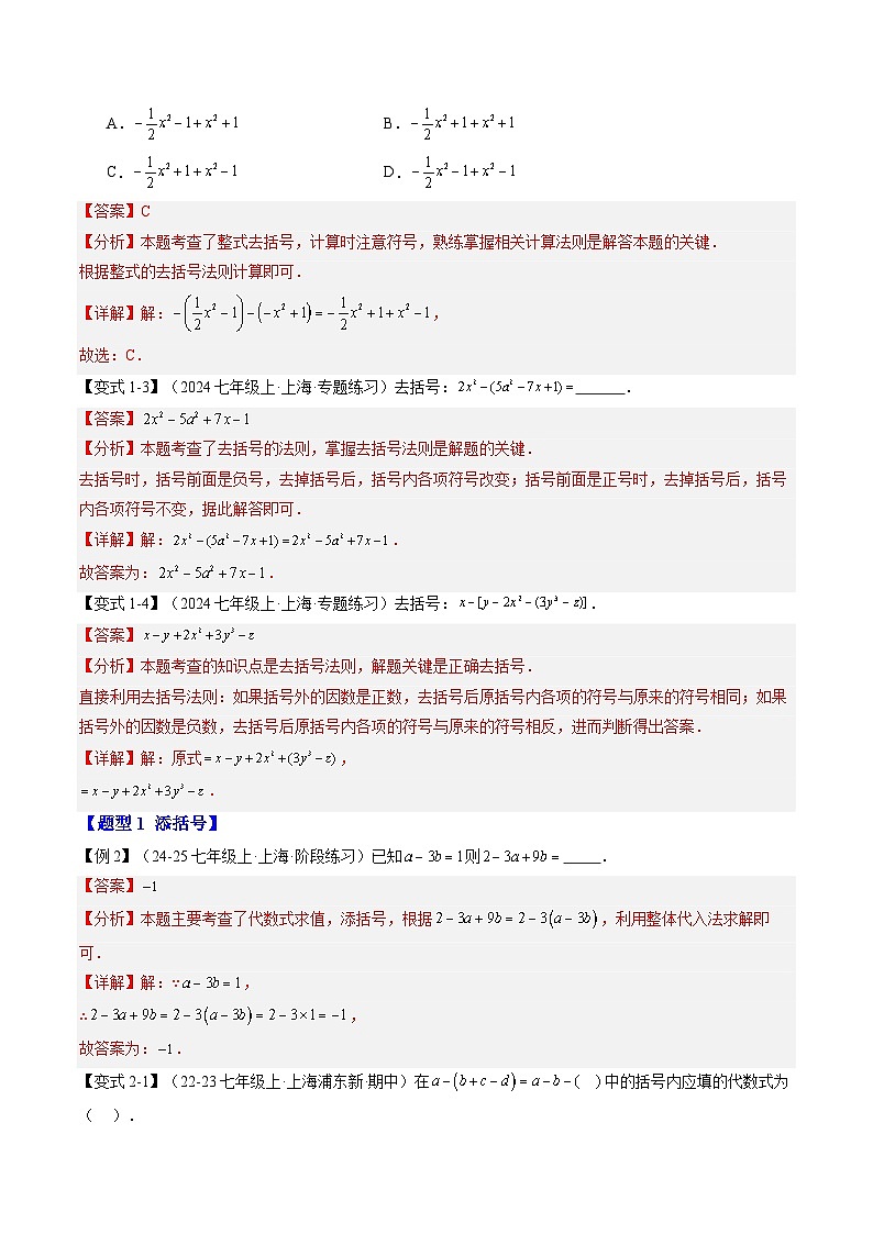 2025上海新七年級(jí)數(shù)學(xué)暑假提升講義 預(yù)習(xí) 第02講 整式的加法和減法（2知識(shí)點(diǎn)+6大核心考點(diǎn)+過(guò)關(guān)測(cè)）（教師版含解析）第3頁(yè)