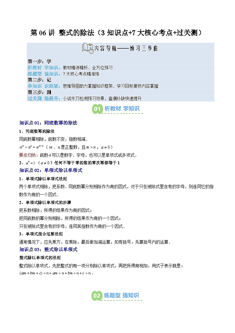 2025上海新七年級數(shù)學暑假提升講義 預習 第06講 整式的除法（3知識點+7大核心考點+過關測）（教師版含解析）第1頁