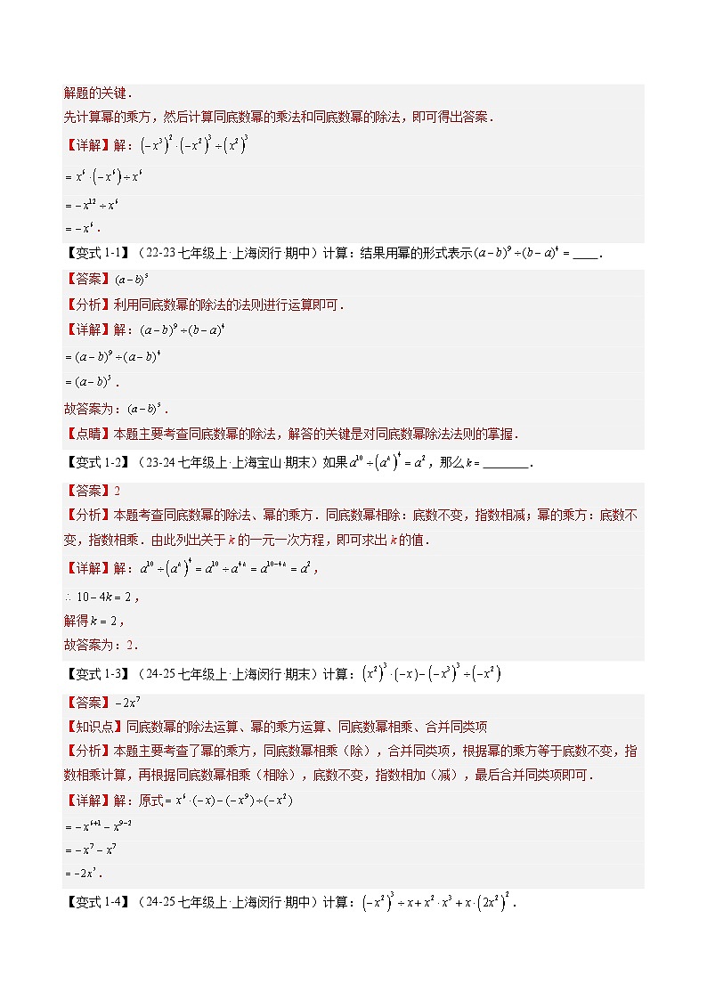 2025上海新七年級數(shù)學暑假提升講義 預習 第06講 整式的除法(3知識點+7大核心考點+過關測)(教師版含解析)第3頁