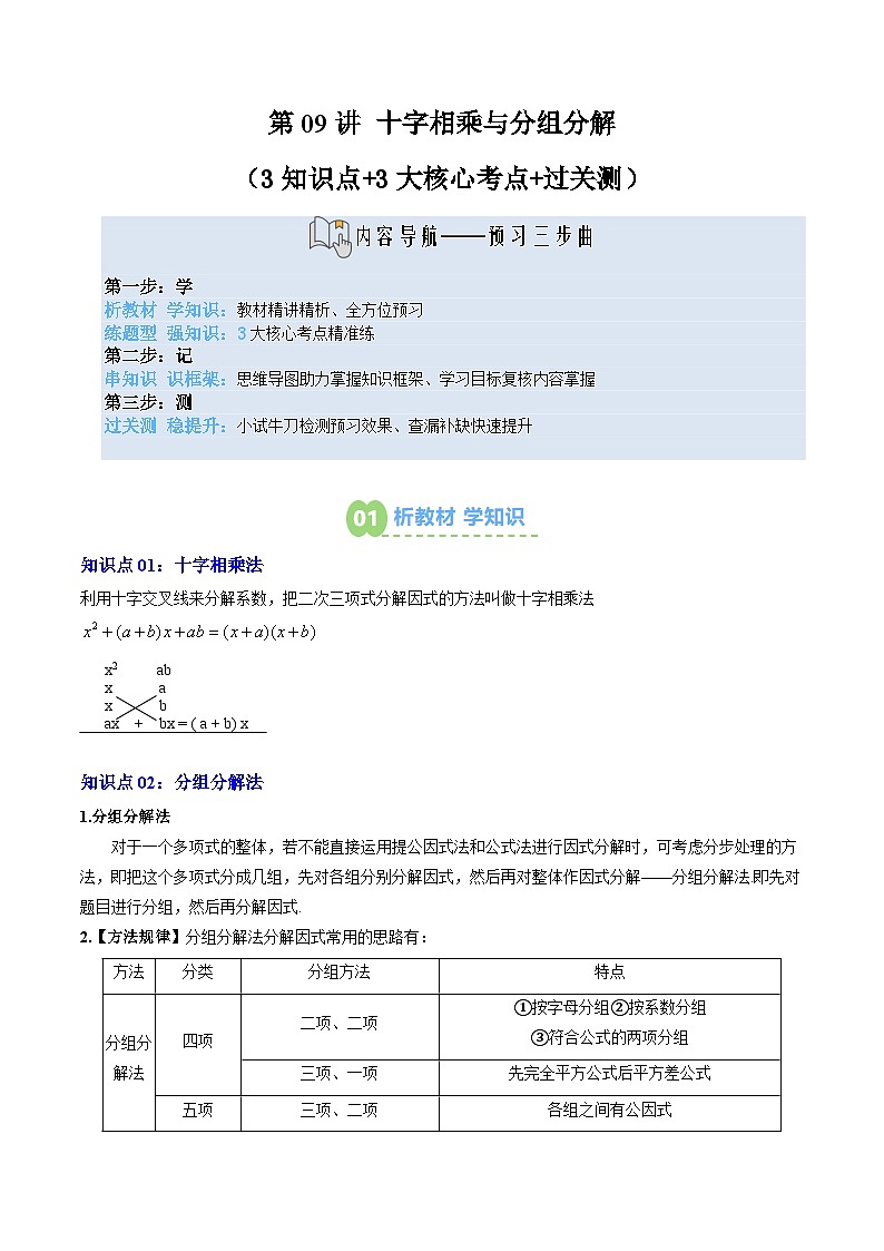 2025上海新七年級數學暑假提升講義 預習 第09講 十字相乘與分組分解(3知識點+3大核心考點+過關測)(教師版含解析)第1頁