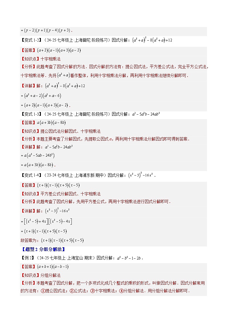 2025上海新七年級數學暑假提升講義 預習 第09講 十字相乘與分組分解(3知識點+3大核心考點+過關測)(教師版含解析)第3頁