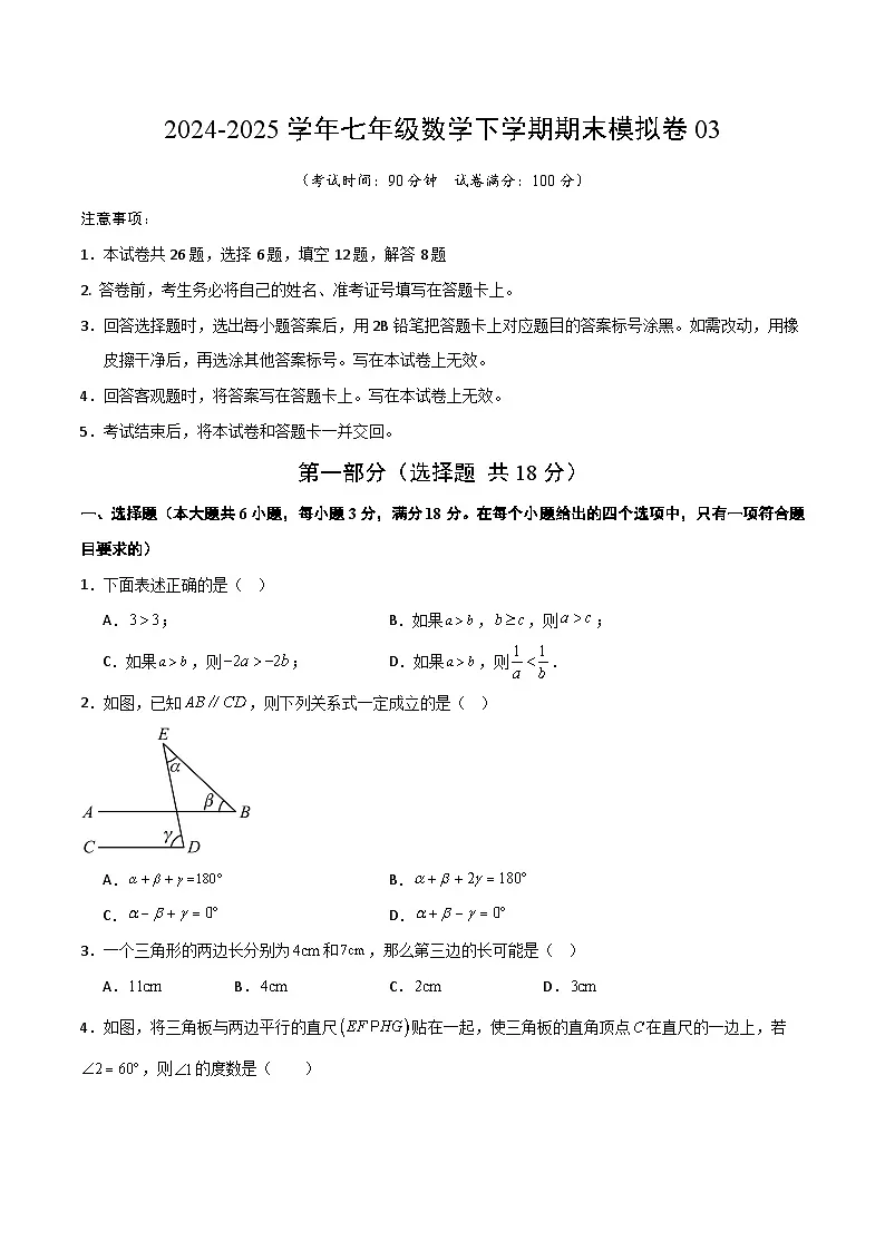 七年级数学下学期期末模拟卷03(测试范围:沪教版2024七下全册)原卷版第1页