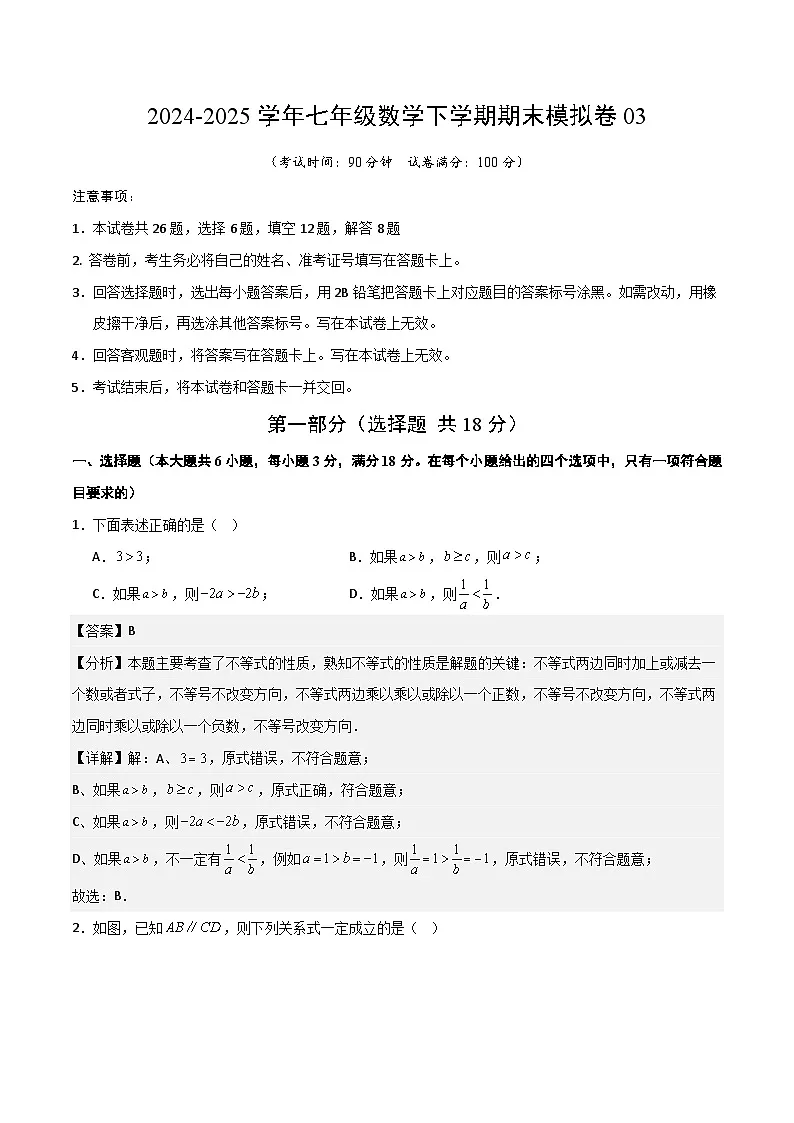 七年级数学下学期期末模拟卷03(测试范围:沪教版2024七下全册)解析版第1页