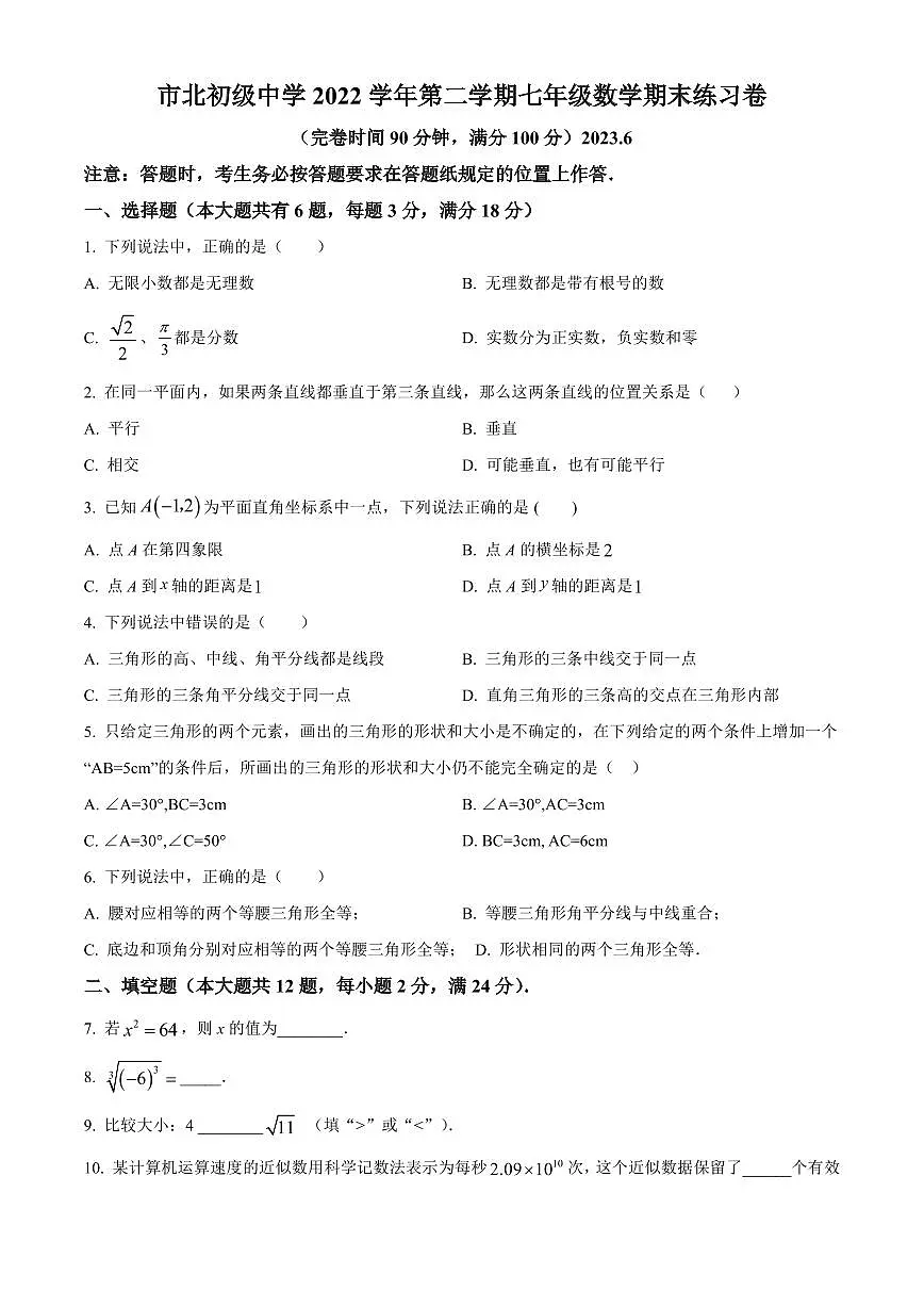 上海市市北初级中学2022-2023学年七年级下学期期末数学试题(原卷版)第1页