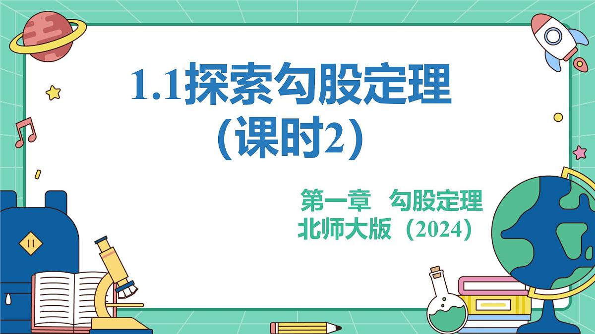 1.1++探索勾股定理(课时2)+教学课件++2025--2026学年北师大版八年级数学上册第1页