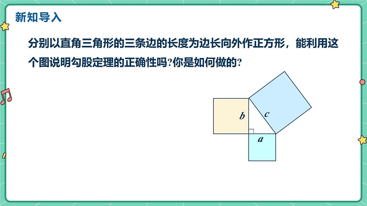 1.1++探索勾股定理(课时2)+教学课件++2025--2026学年北师大版八年级数学上册第4页