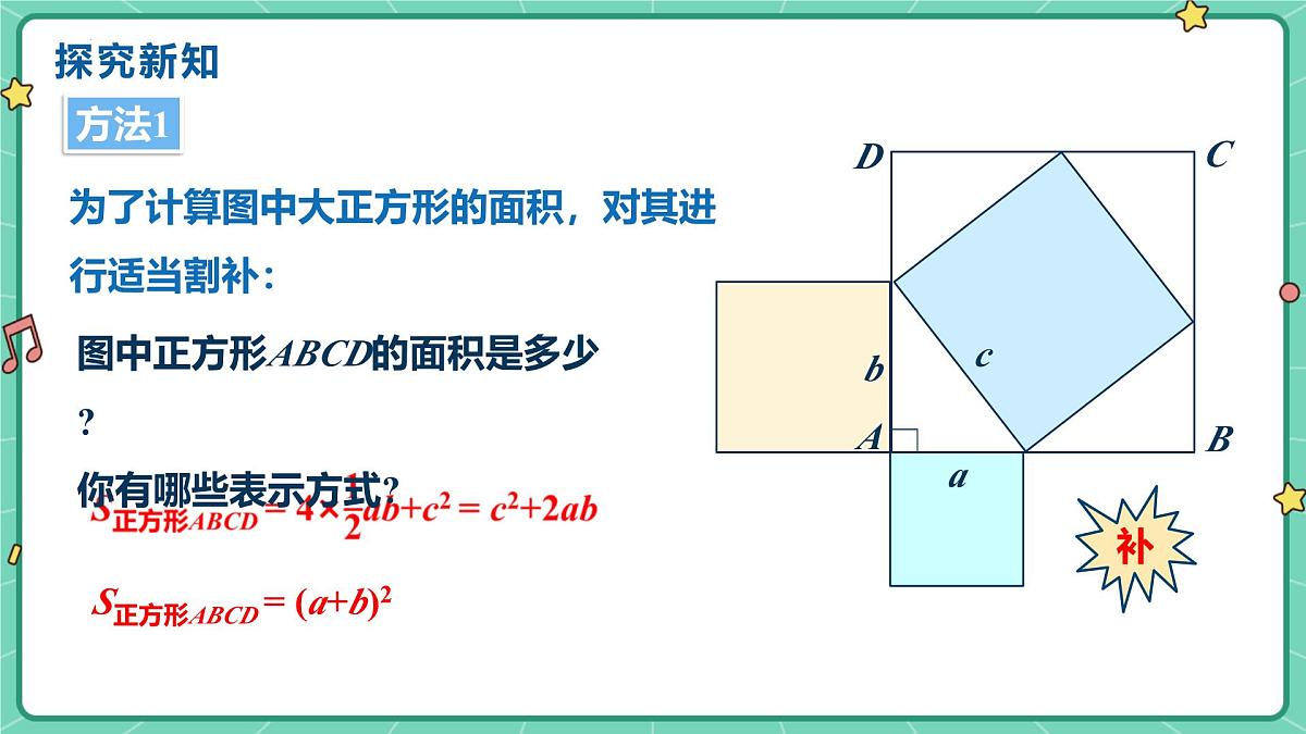 1.1++探索勾股定理(课时2)+教学课件++2025--2026学年北师大版八年级数学上册第5页