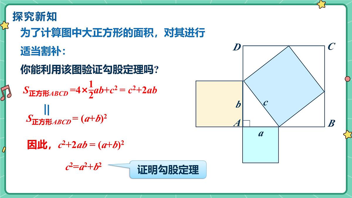 1.1++探索勾股定理(课时2)+教学课件++2025--2026学年北师大版八年级数学上册第6页