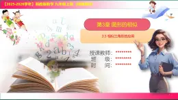 3.5+相似三角形的應(yīng)用+課件--2025-2026學(xué)年湘教版數(shù)學(xué)九年級上冊