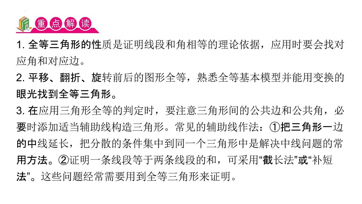 1.4++全等三角形的性质与应用+期末复习专题突破+课件-2024-2025学年浙教版数学八年级上册第3页