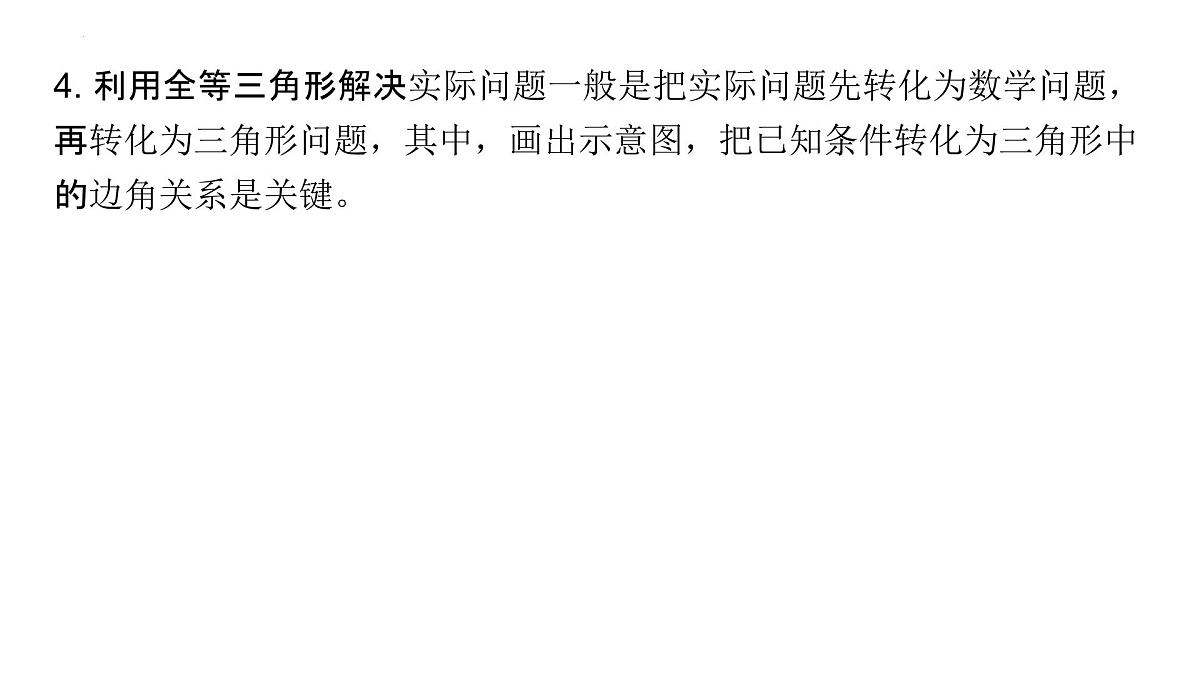1.4++全等三角形的性质与应用+期末复习专题突破+课件-2024-2025学年浙教版数学八年级上册第4页