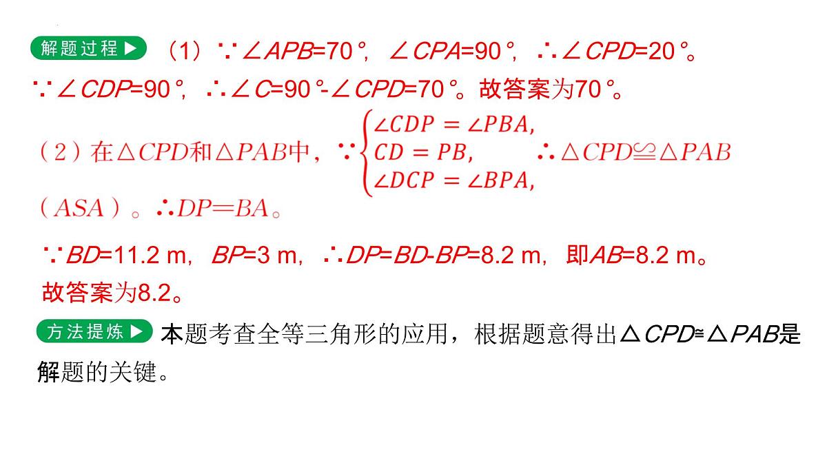 1.4++全等三角形的性质与应用+期末复习专题突破+课件-2024-2025学年浙教版数学八年级上册第7页