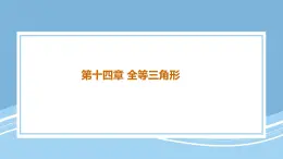 第十四章+全等三角形+全章習題++課件+2025—2026學年人教版數(shù)學八年級上冊
