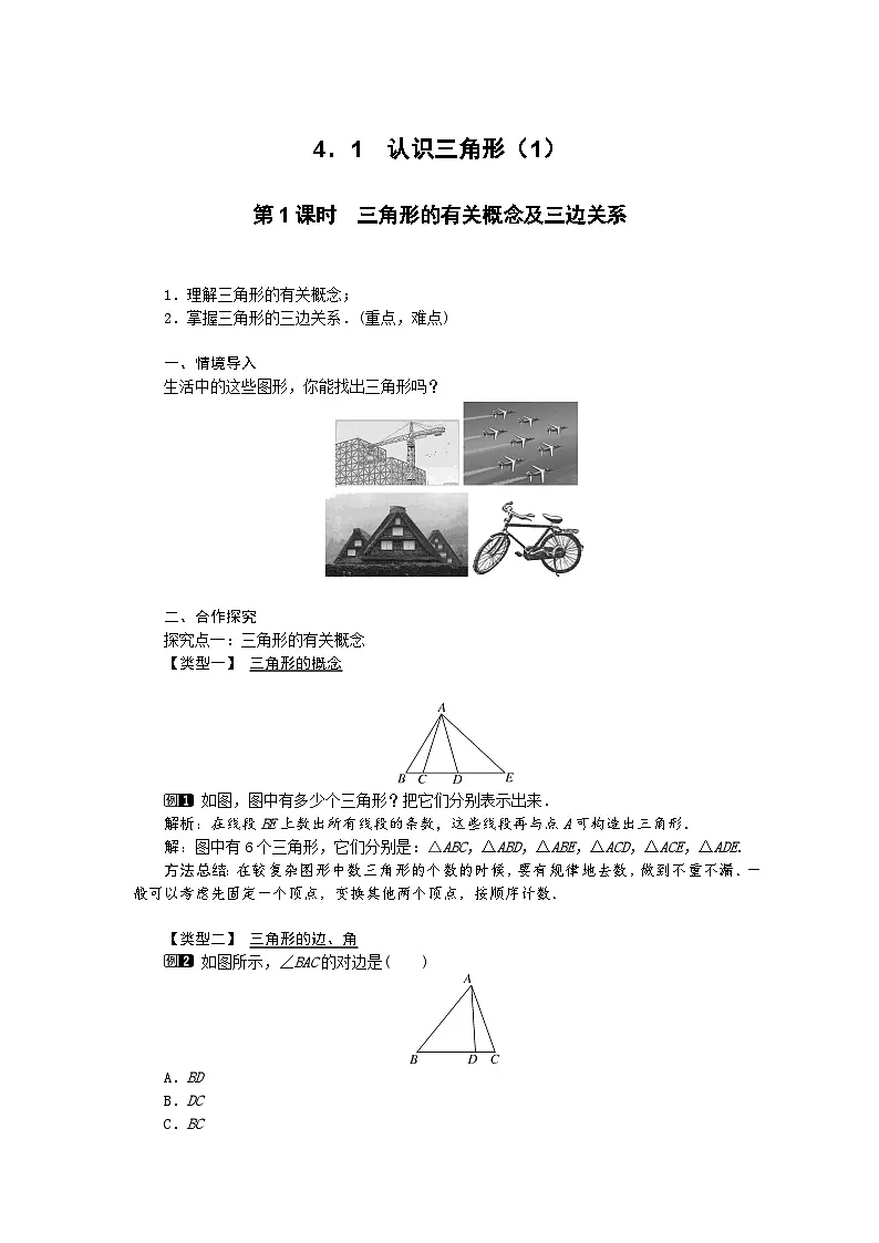2025湘教版版教材初中数学八年级上册4.1 认识三角形(1)教案第1页