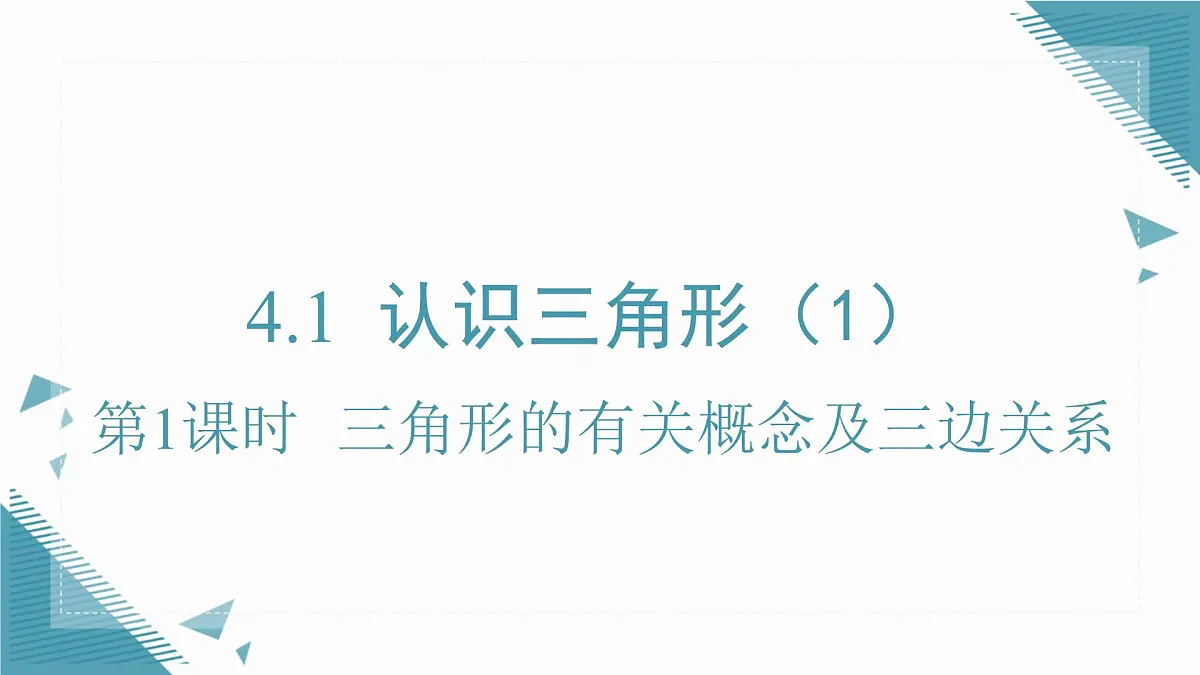 2025湘教版版教材初中数学八年级上册4.1 认识三角形(1)课件第1页