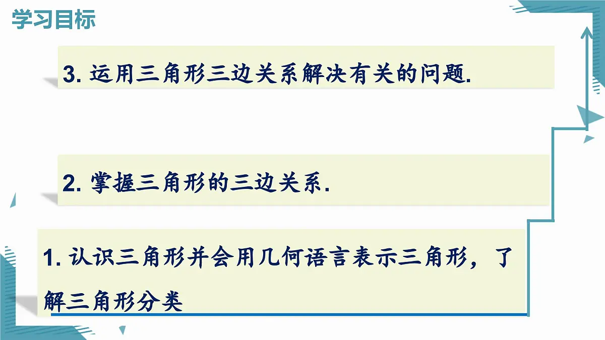 2025湘教版版教材初中数学八年级上册4.1 认识三角形(1)课件第2页