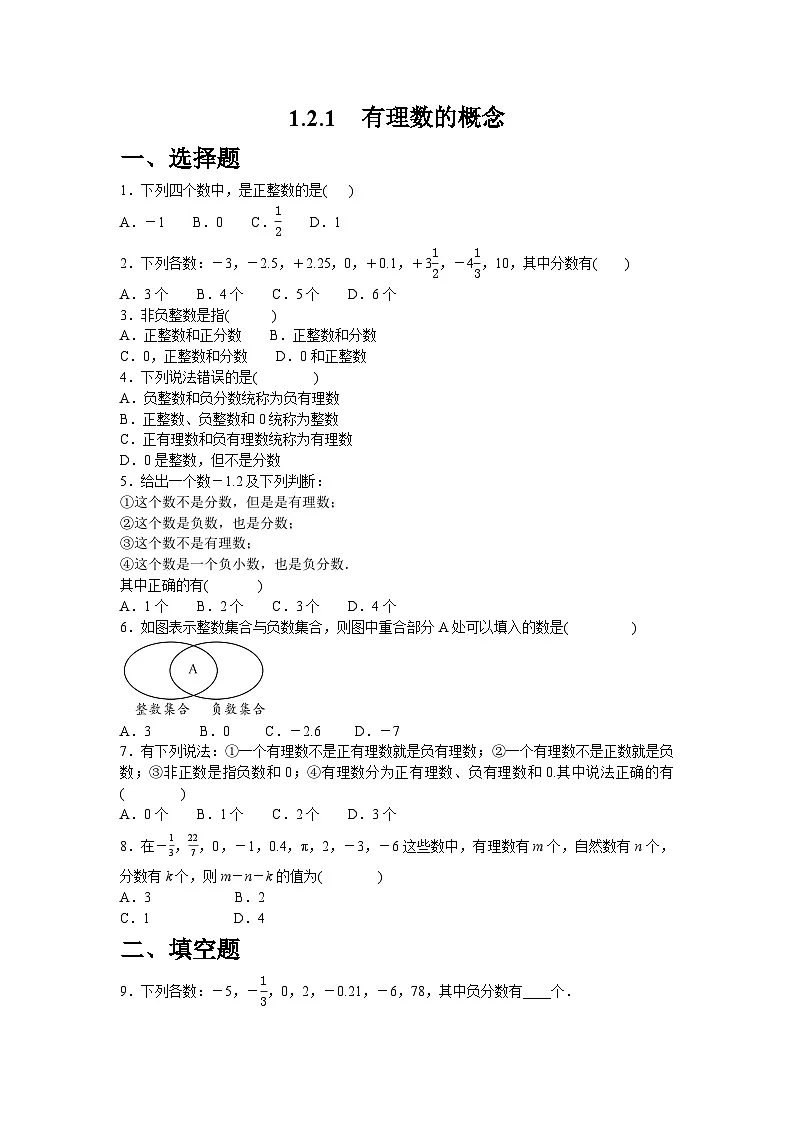 1.2.1 有理数的概念 同步课时练习2025-2026学年人教版数学七年级上册第1页
