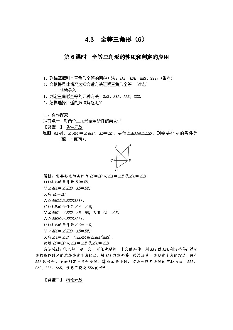 2025湘教版版教材初中數(shù)學(xué)八年級(jí)上冊(cè)4.3  全等三角形（6）教案第1頁