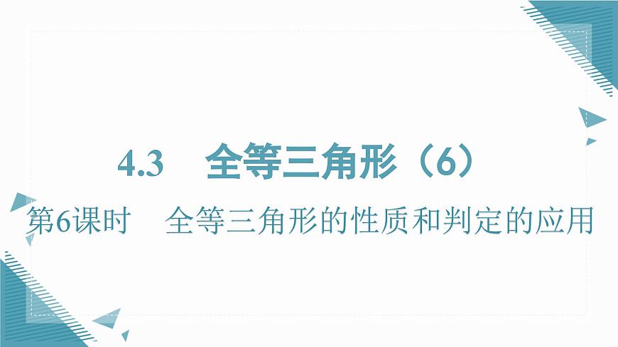 2025湘教版版教材初中數(shù)學(xué)八年級(jí)上冊(cè)4.3 全等三角形(6)課件第1頁
