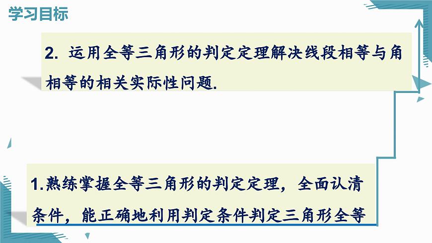 2025湘教版版教材初中數(shù)學(xué)八年級(jí)上冊(cè)4.3 全等三角形(6)課件第2頁