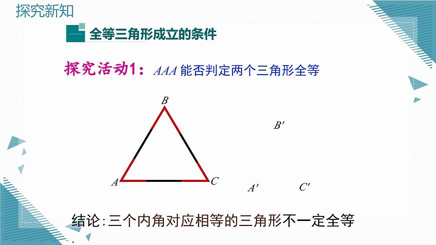 2025湘教版版教材初中數(shù)學(xué)八年級(jí)上冊(cè)4.3 全等三角形(6)課件第4頁