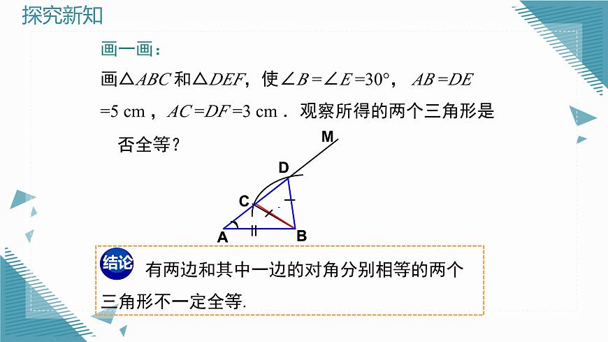 2025湘教版版教材初中數(shù)學(xué)八年級(jí)上冊(cè)4.3 全等三角形(6)課件第6頁