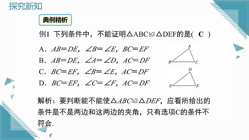 2025湘教版版教材初中數(shù)學(xué)八年級(jí)上冊(cè)4.3 全等三角形(6)課件第8頁