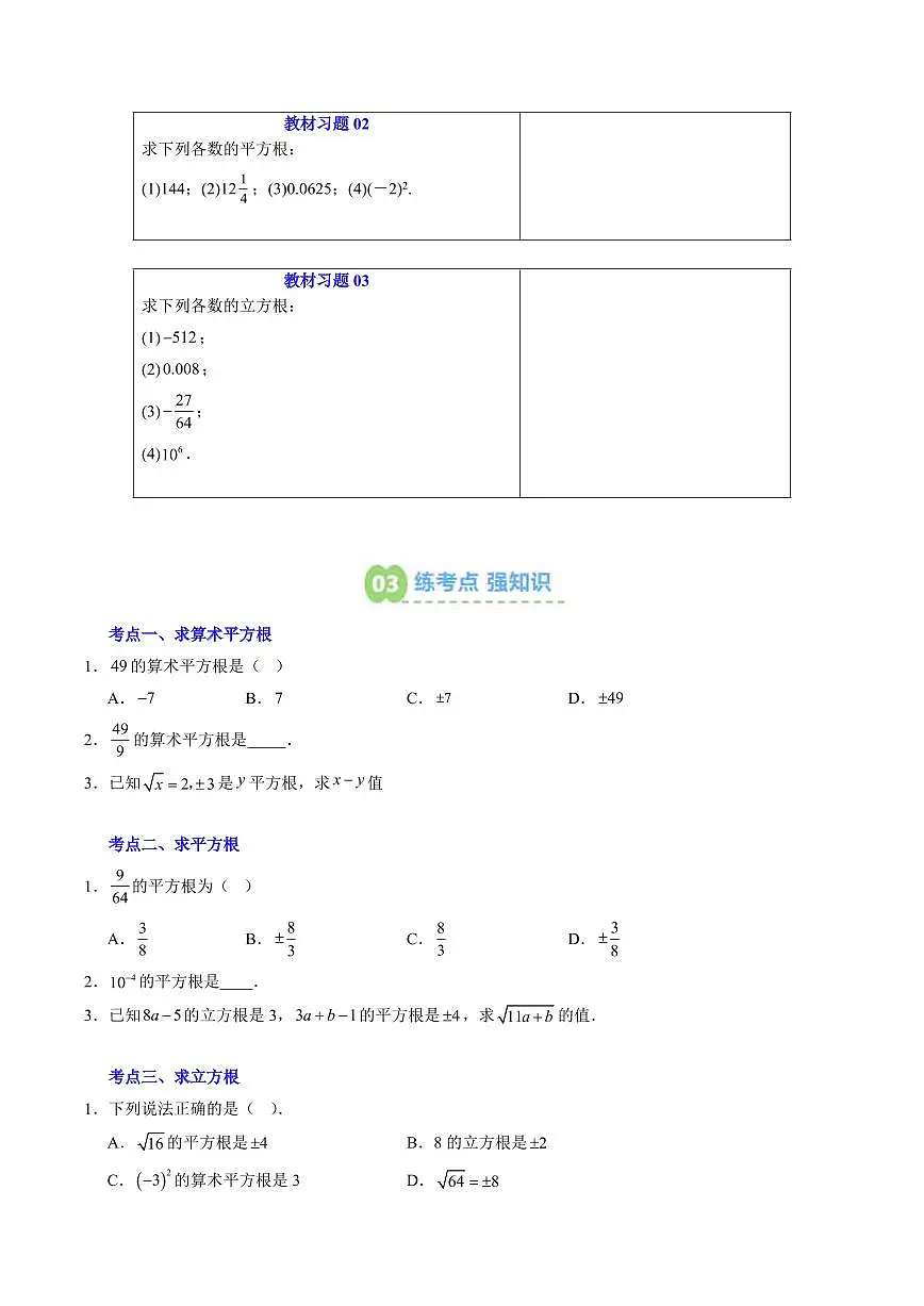 第06讲 平方根与立方根(原卷版)第3页