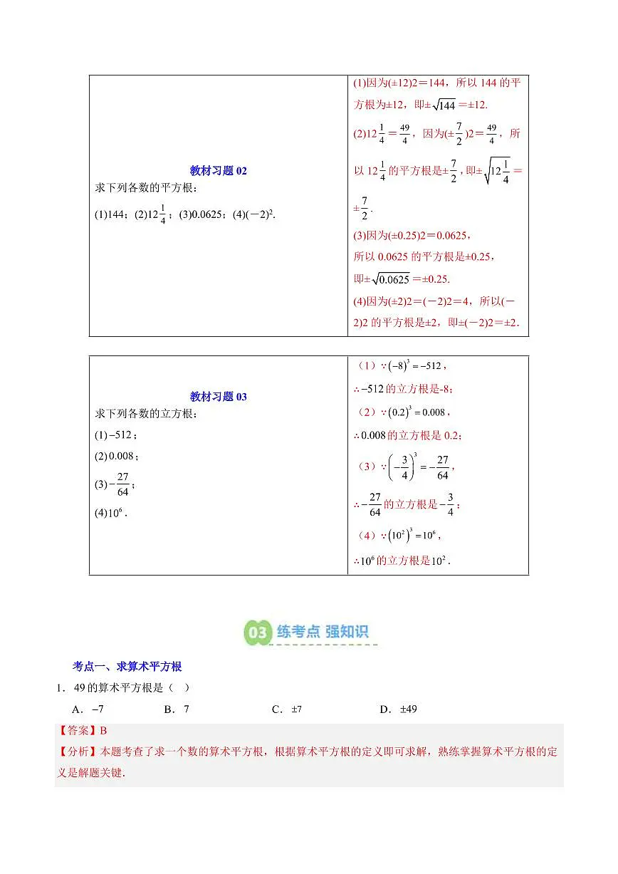 第06讲 平方根与立方根(解析版) 第3页