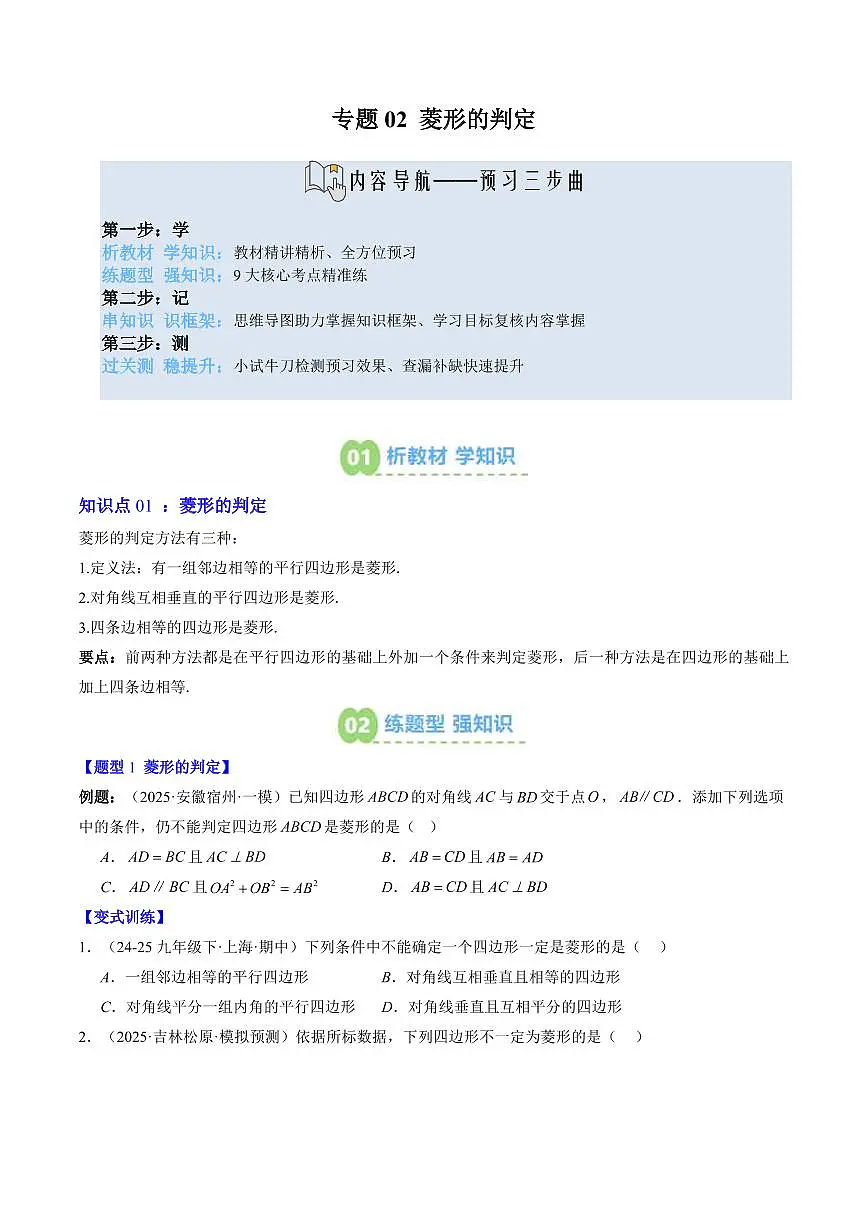 专题02 菱形的判定(3知识点+9大题型+思维导图+过关测)(原卷版)第1页