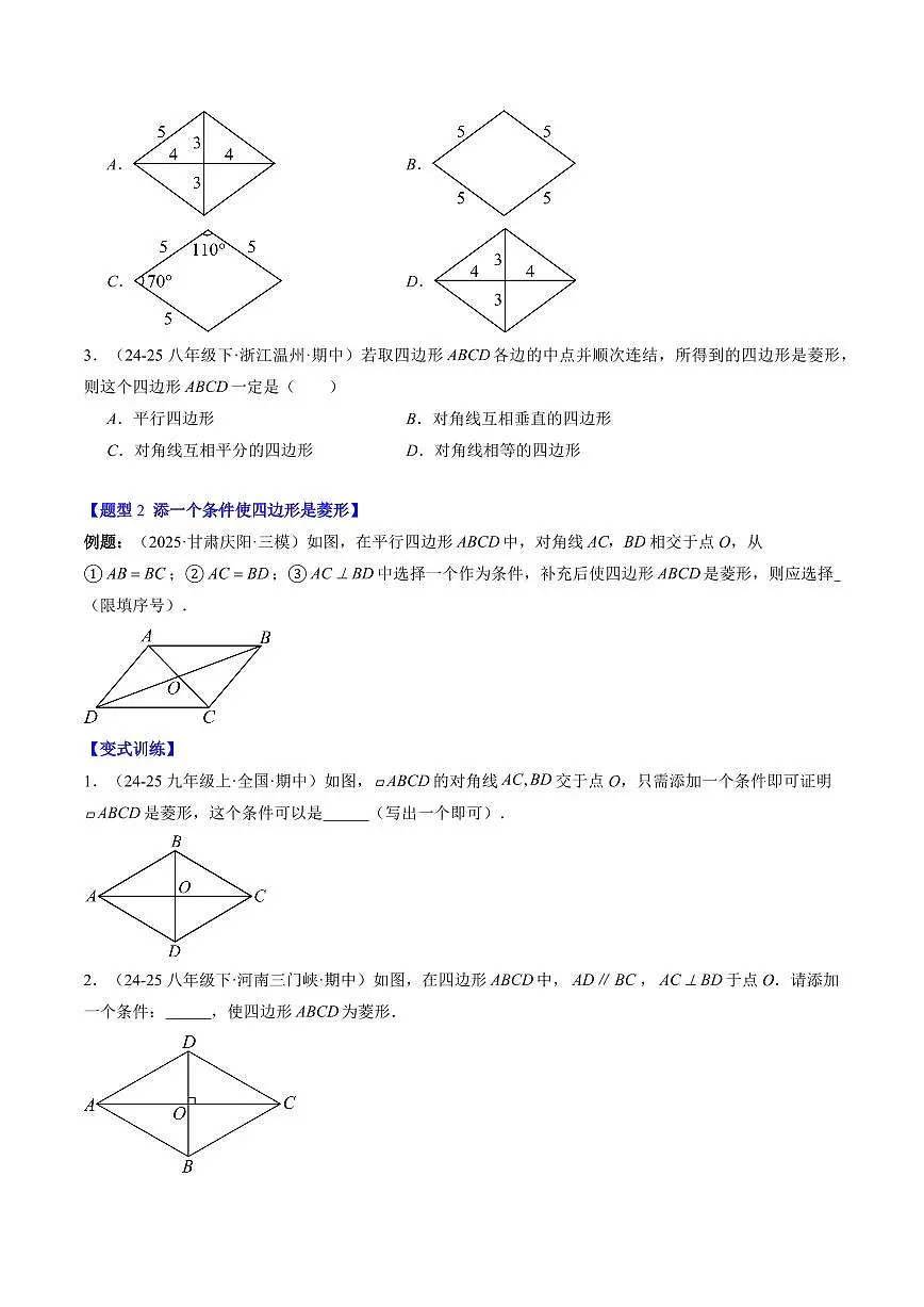 专题02 菱形的判定(3知识点+9大题型+思维导图+过关测)(原卷版)第2页