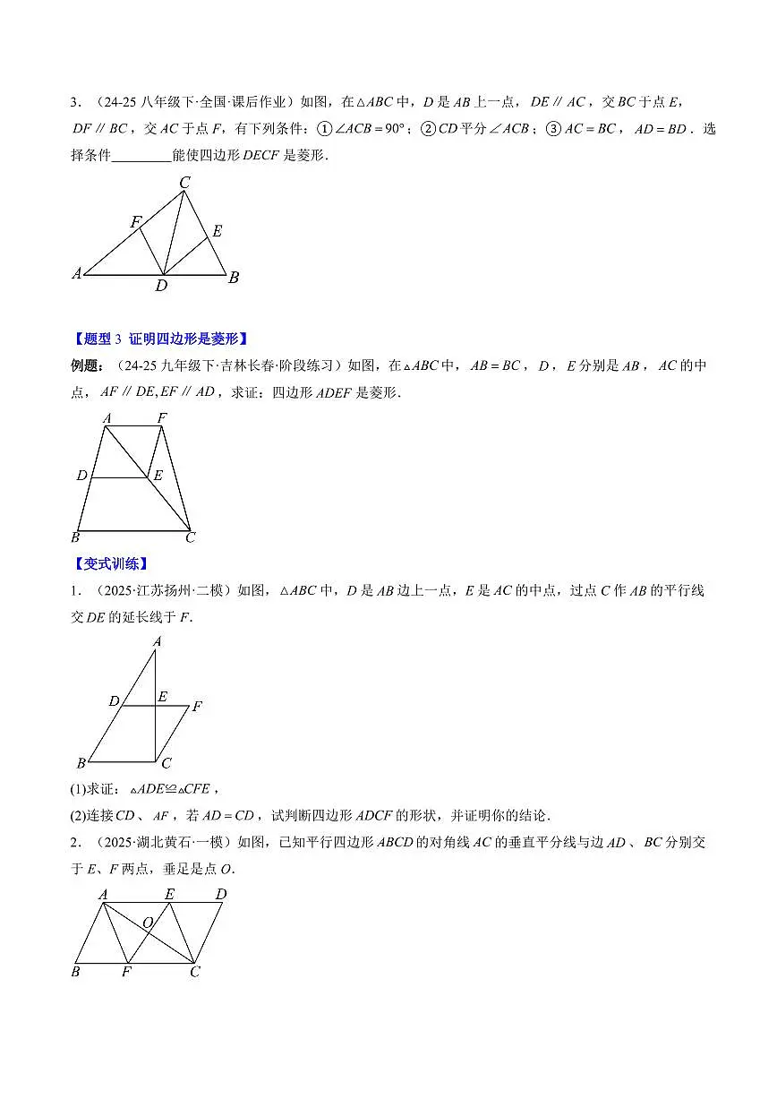 专题02 菱形的判定(3知识点+9大题型+思维导图+过关测)(原卷版)第3页