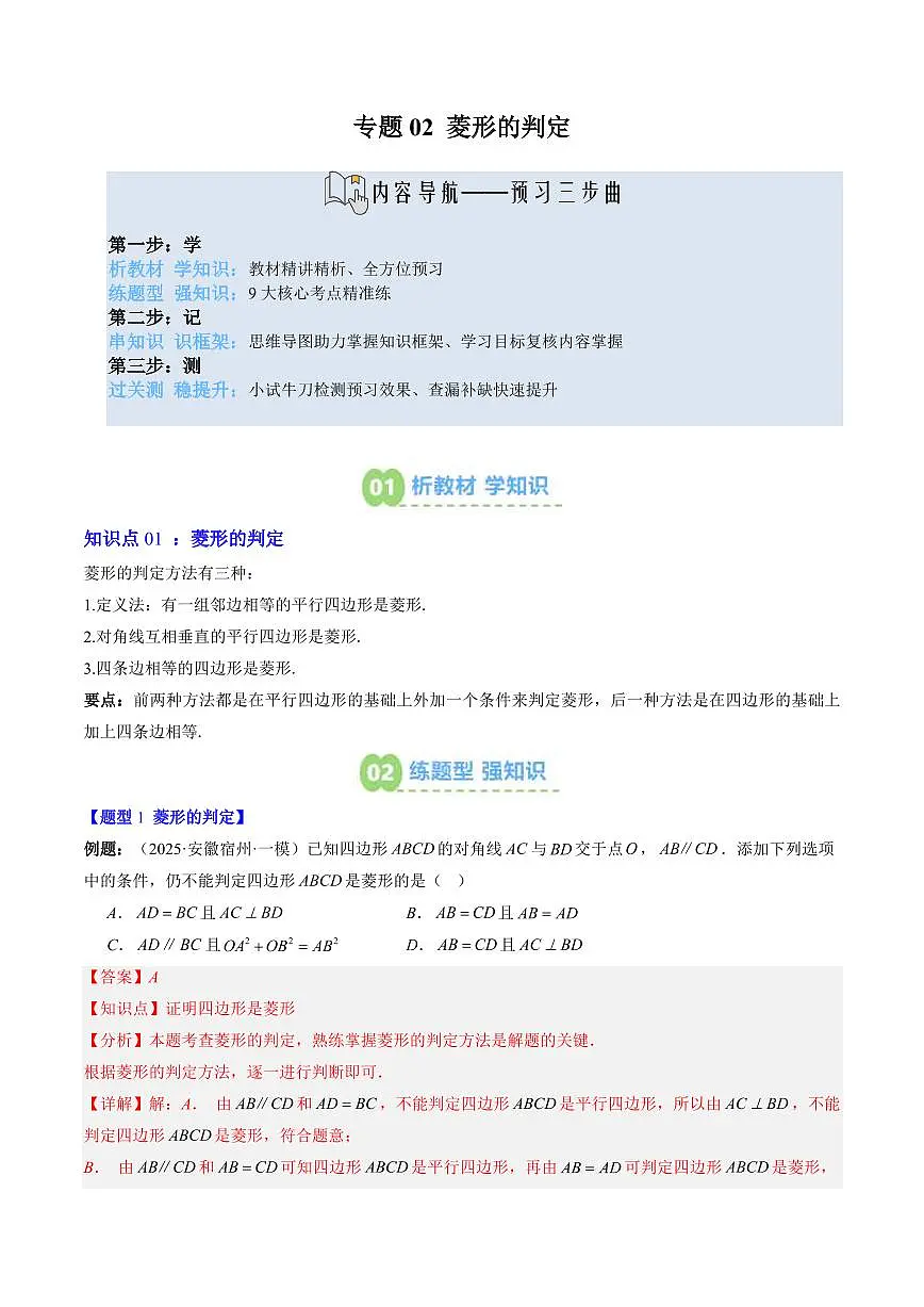 专题02 菱形的判定(3知识点+9大题型+思维导图+过关测)(解析版)第1页