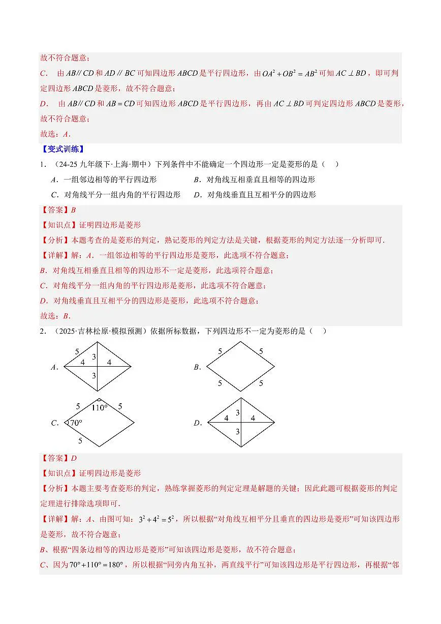 专题02 菱形的判定(3知识点+9大题型+思维导图+过关测)(解析版)第2页