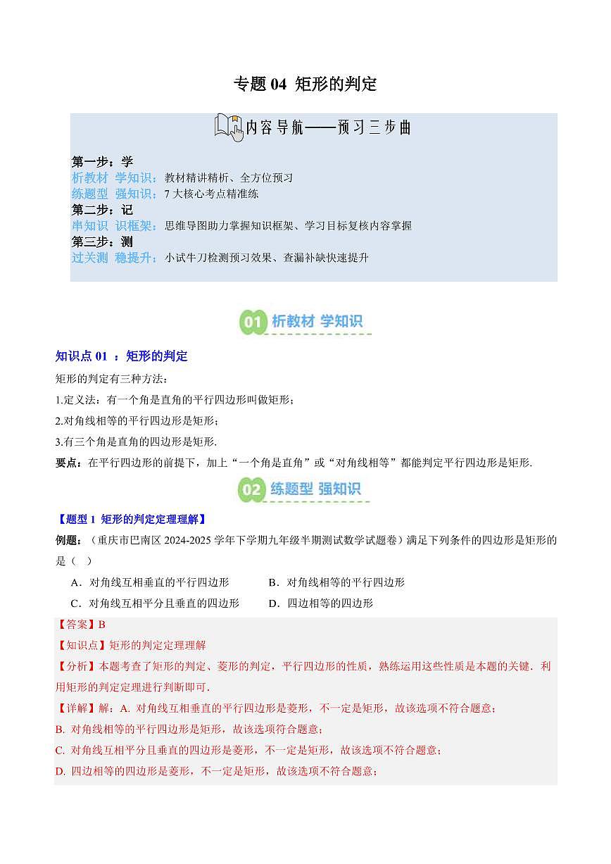 專題04 矩形的判定(3知識(shí)點(diǎn)+7大題型+思維導(dǎo)圖+過關(guān)測)(解析版)第1頁