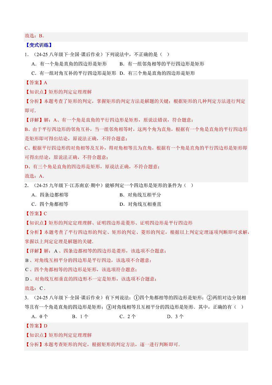 專題04 矩形的判定(3知識(shí)點(diǎn)+7大題型+思維導(dǎo)圖+過關(guān)測)(解析版)第2頁